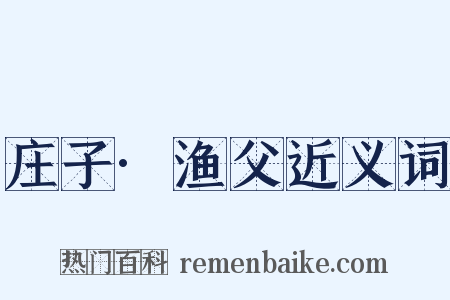 庄子·渔父近义词是什么意思的图片
